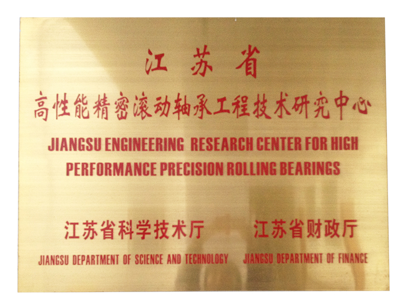 江苏省高性能精密滚动轴承工程技术研究中心0